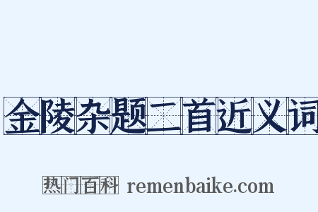 金陵杂题二首近义词是什么意思的图片